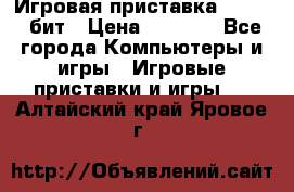 Игровая приставка Sega 16 бит › Цена ­ 1 600 - Все города Компьютеры и игры » Игровые приставки и игры   . Алтайский край,Яровое г.